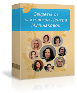 Секреты от психологов Центра М.Минаковой